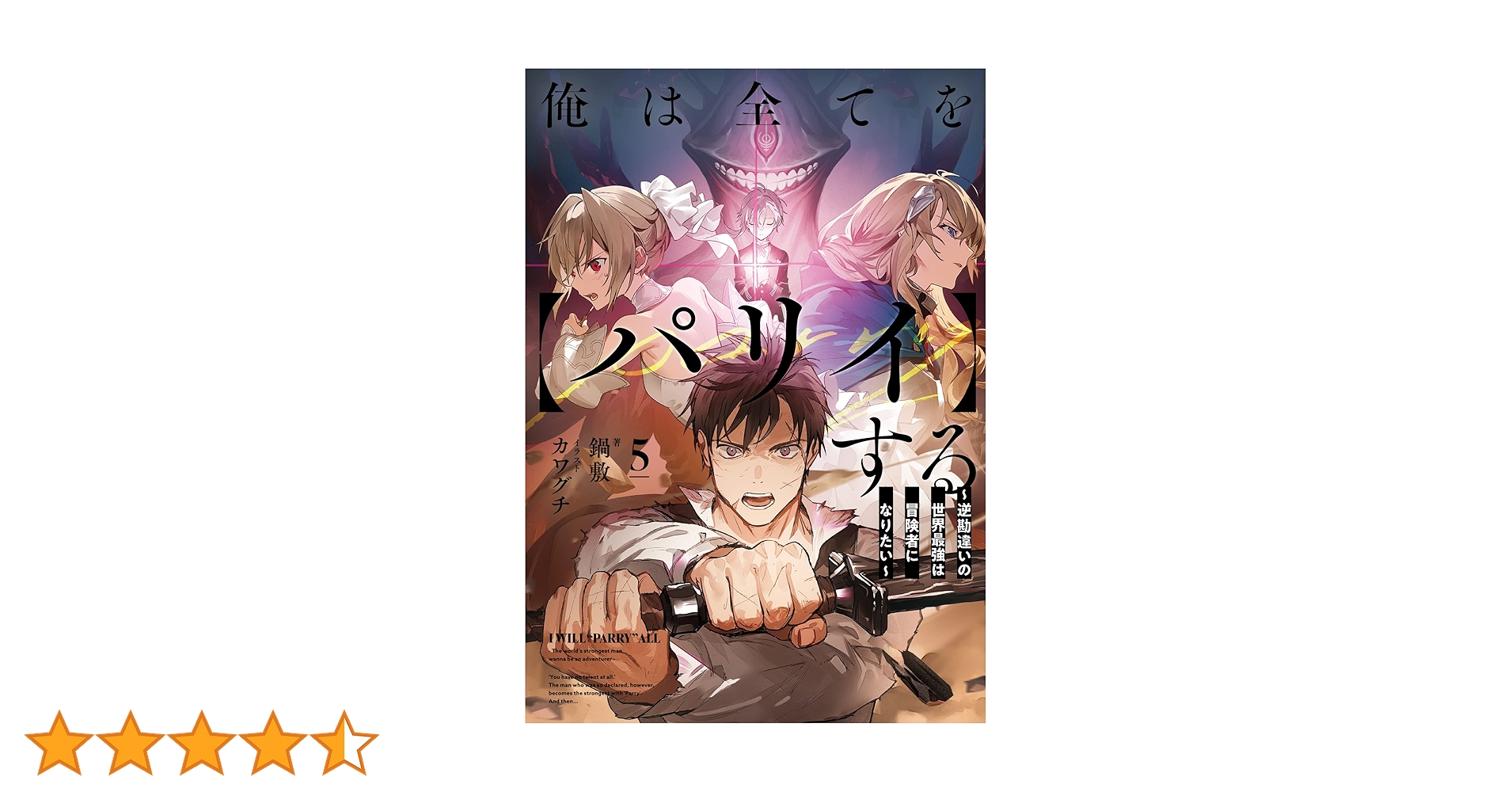 俺は全てを【パリイ】する ~逆勘違いの世界最強は冒険者に